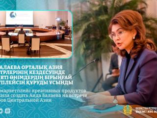 Аида Балаева Орталық Азия министрлерінің кездесуінде креативті өнімдердің бірыңғай маркетплейсін құруды ұсынды