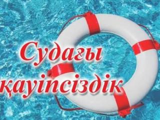 Судағы қауіпсіздік күшейтілді