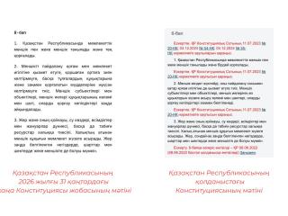 Жалған ақпаратқа қарсы іс-қимыл орталығы Қазақстан Республикасының жаңа Конституциясы жобасының мәтінінде шетелдіктерге жер сатуға тыйым салу алынып тасталды деген жалған ақпараттың таралуын тіркеп отыр.