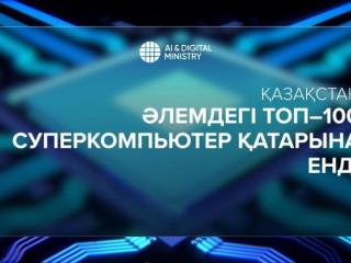 Қазақстан әлемдегі Топ-100 суперкомпьютер қатарына енді