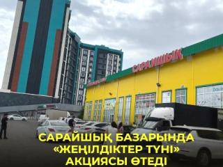 САРАЙШЫҚ БАЗАРЫНДА «ЖЕҢІЛДІКТЕР ТҮНІ» АКЦИЯСЫ ӨТЕДІ