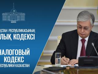 Мемлекет басшысы Салық туралы Заңға қол қойды