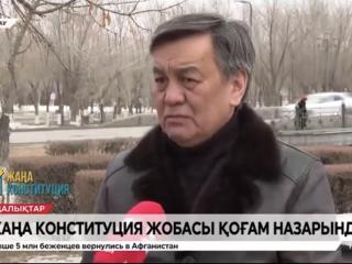 Жаңа Конституция жобасына енгізілетін түзетулер – аса қажетті шешім