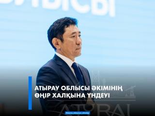 Атырау облысы әкімінің өңір халқына үндеуі