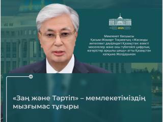 Тәртіп пен заңға құрмет – берекелі қоғамның берік тірегі