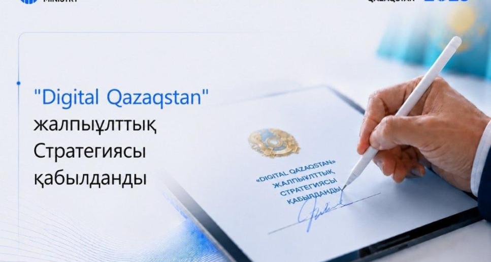 Қазақстанда 2029 жылға дейінгі «Digital Qazaqstan» Жалпыұлттық стратегиясы қабылданды