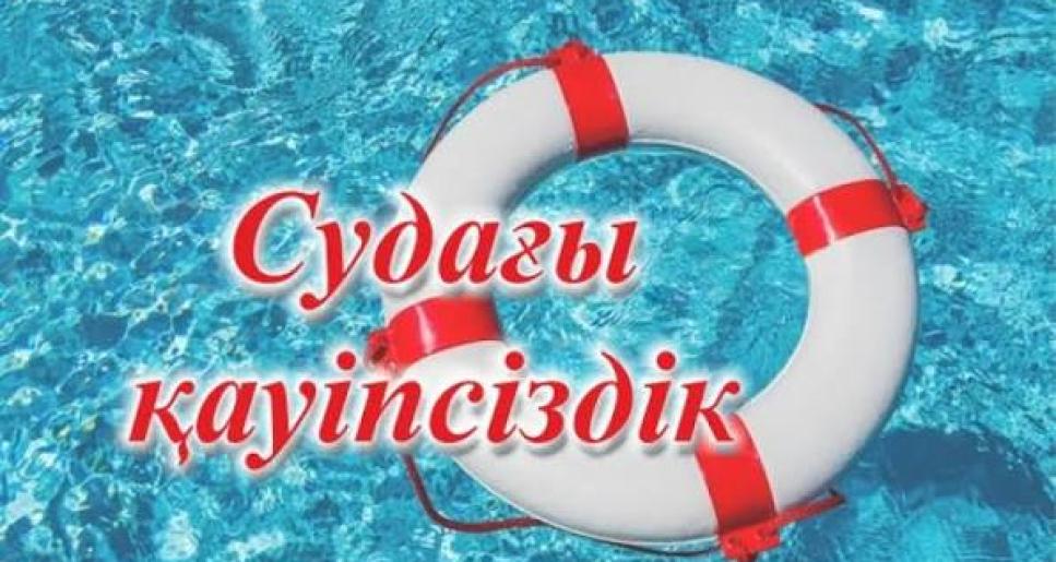Судағы қауіпсіздік күшейтілді