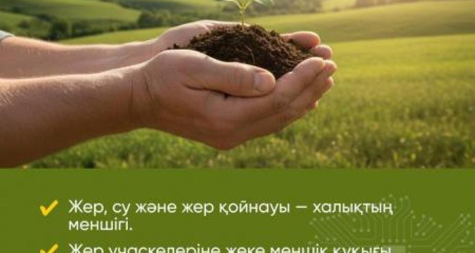 Жердің және табиғи ресурстардың иесі – халық