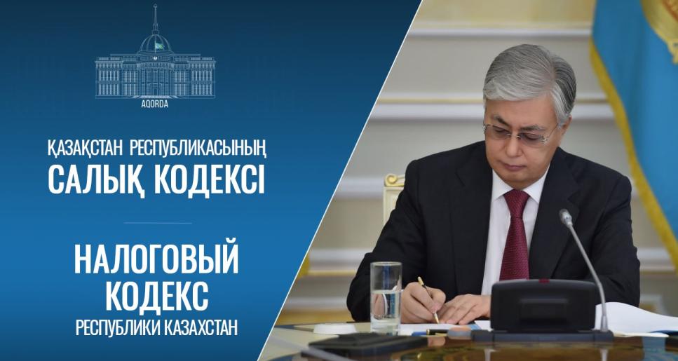 Мемлекет басшысы Салық туралы Заңға қол қойды