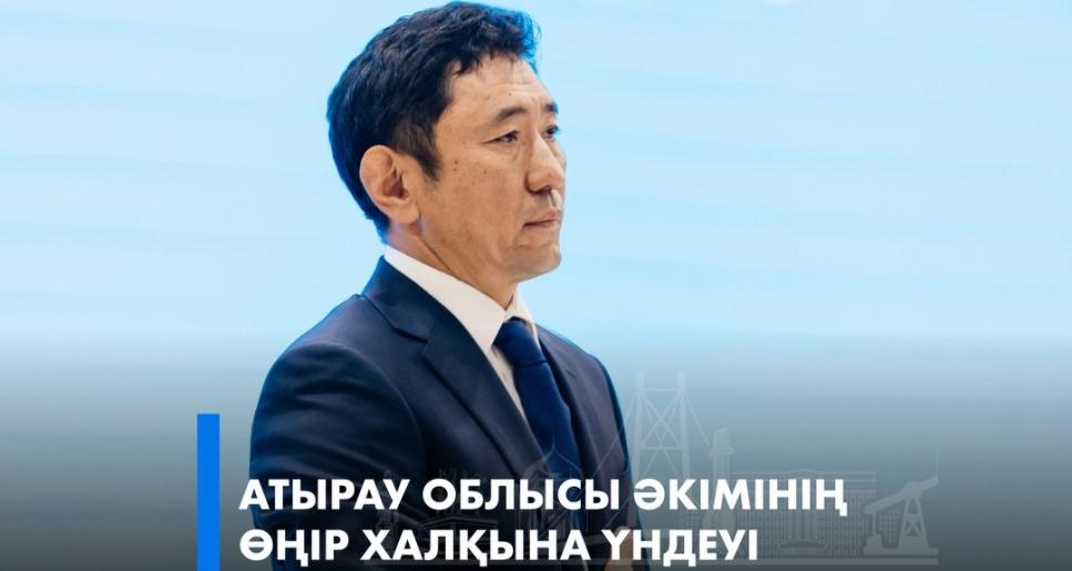 Атырау облысы әкімінің өңір халқына үндеуі
