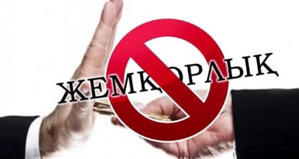 Сыбайлас жемқорлыққа жол жоқ