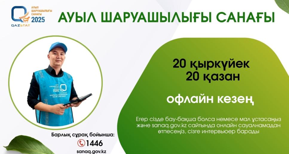 Қазақстанда ауыл шаруашылығы санағының офлайн кезеңі басталады